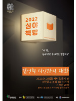 심야책방 김언희 시인과의 대화
