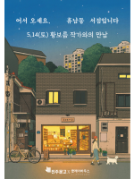 『어서 오세요, 휴남동 서점입니다』 황보름 작가 북토크