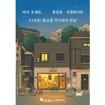 『어서 오세요, 휴남동 서점입니다』 황보름 작가 북토크