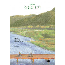 김탁환의 섬진강 일기