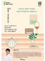 '차茶를 시작합니다' 김용재 작가 