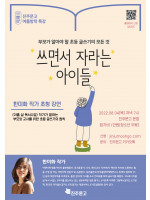 『쓰면서 자라는 아이들』 한미화 작가 초청 강연