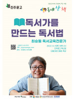 『공부머리 독서법』 최승필 독서교육전문가 강연