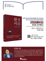 『밥상머리 인문학』 오인태 시인 북토크