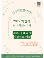 *일정변경*2022 심야책방_올해의 책 비블리오 배틀ㅣ11/29(화) PM 7:00~