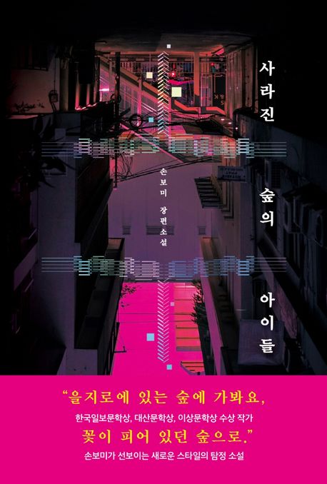 사라진 숲의 아이들