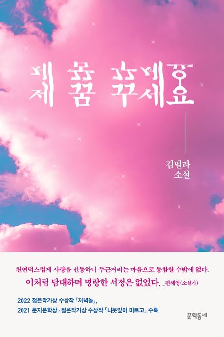 제 꿈 꾸세요
