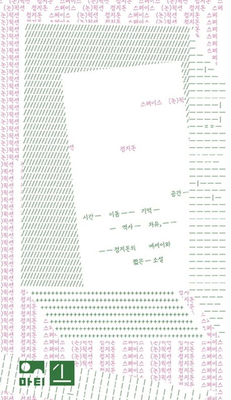 스페이스 (논)픽션