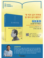 『고도원 정신』 고도원 작가 북토크