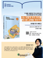 『독서가 사교육을 이긴다』 이미향 작가 북토크