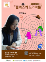 2023 우리이웃 탐구생활_공부 3강ㅣ신지영 교수의 공부 '들뢰즈의 드라마론'