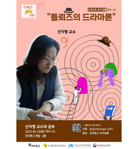 2023 우리이웃 탐구생활_공부 3강ㅣ신지영 교수의 공부 '들뢰즈의 드라마론'