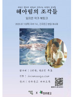 『헤아림의 조각들』 임지은 작가 북토크