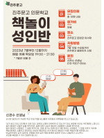 [성인반] 2023 진주문고 인문학교 '책놀이'