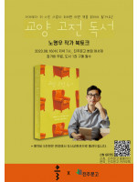 『교양 고전 독서』 노명우 작가 북토크