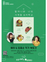 『할머니와 나의 사계절 요리학교』 예하 & 임홍순 작가 북토크