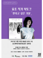 『만지고 싶은 기분』 요조 작가 북토크