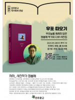 『우포 따오기』 사진작가 정봉채 북토크