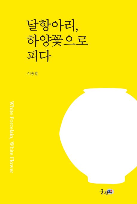 달항아리, 하양꽃으로 피다