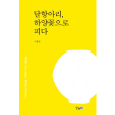 달항아리, 하양꽃으로 피다