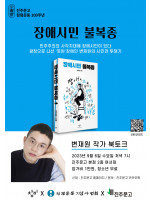 『장애시민 불복종』 변재원 작가 북토크