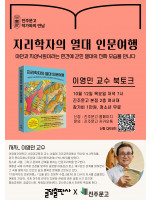 『지리학자의 열대 인문여행』 이영민 교수 북토크