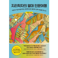 지리학자의 열대 인문여행