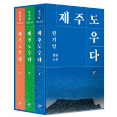 제주도우다 1,2,3권 (낱권 묶음)