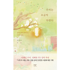 우리는 조금씩 자란다