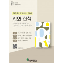 『시와 산책』 한정원 작가 북토크