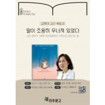 『딸이 조용히 무너져 있었다』 김현아 교수 북토크