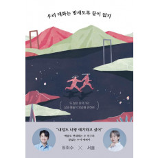 우리 대화는 밤새도록 끝이 없지