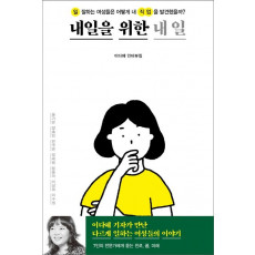내일을 위한 내 일