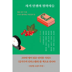 자기 인생의 철학자들(리커버)