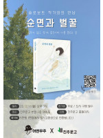 『순면과 벌꿀』 슬로보트 작가 북토크