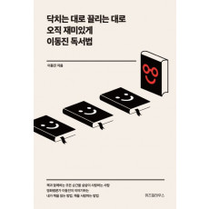 닥치는 대로 끌리는 대로 오직 재미있게 이동진 독서법