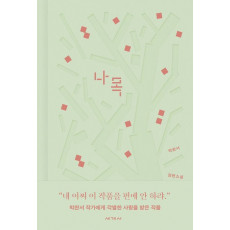 나목(아카이브 에디션)