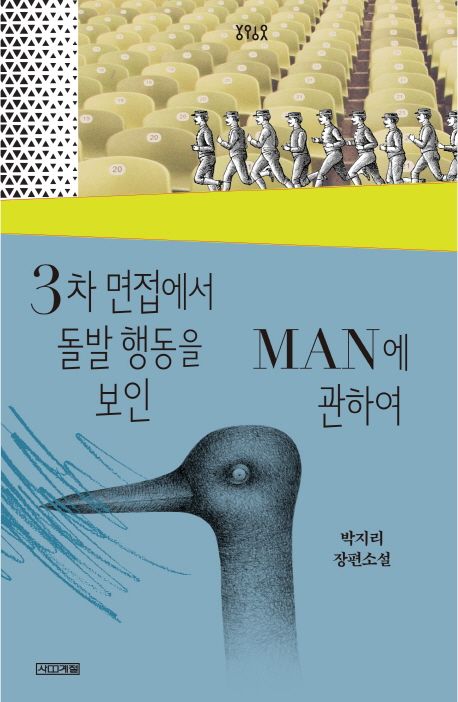 3차 면접에서 돌발행동을 보인 MAN에 관하여