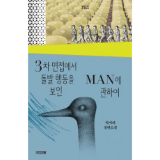 3차 면접에서 돌발행동을 보인 MAN에 관하여