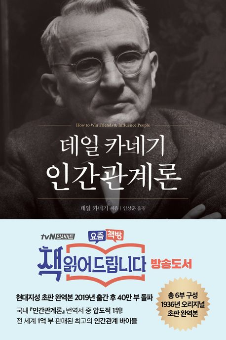 데일 카네기 인간관계론(무삭제 완역본)