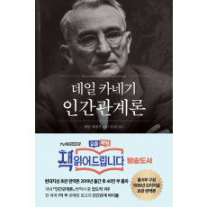 데일 카네기 인간관계론(무삭제 완역본)