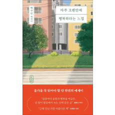 아주 오랜만에 행복하다는 느낌