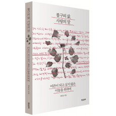 불구의 삶, 사랑의 말