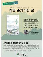 『작은 숲지기의 꿈』 이홍래 작가 북토크