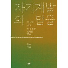 자기계발의 말들