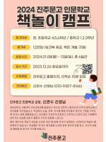 2024 진주문고 인문학교 '책놀이 캠프' *초등고학년반/중등반