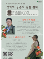 평화와 공존의 길을 걷다