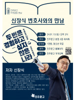 『두 번은 경험하고 싶지 않은 나라』 신장식 변호사 북토크