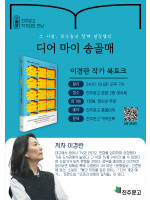 『디어 마이 송골매』 이경란 작가 북토크