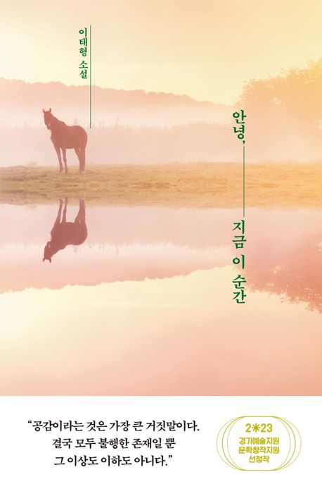 안녕, 지금 이 순간